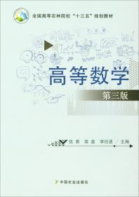 高等数学（第3版）/全国高等农林院校“十三五”规划教材