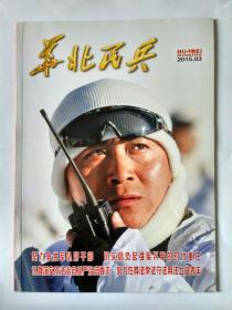 华北民兵 2015年第3期，总741期，月刊（雷锋传人贾耀峰，罗应怀将军，平北抗日战争纪念馆）