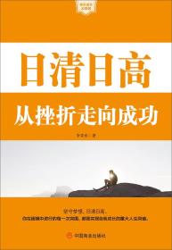 日清日高  从挫折走向成功