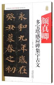 中国历代名碑名帖集字系列丛书——颜真卿多宝塔感应碑集字古文