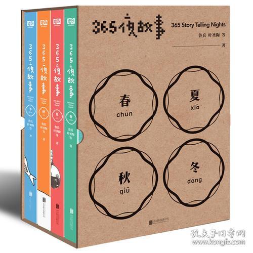 365夜故事（套装全4册）