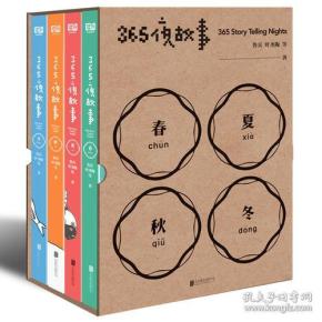 365夜故事（套装全4册）