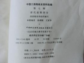 中国工商税收史资料选编 第七辑 清代前期部分