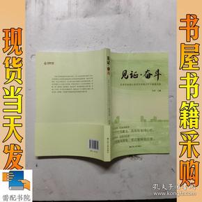 见证 奋斗 ：苏州市相城区改革开放四十年人物通讯集