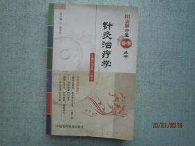 图表解中医备考丛书：针灸治疗学   A1074