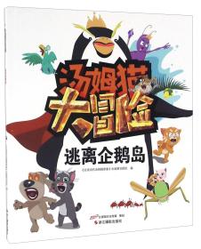 (彩绘本全6册)汤姆猫大冒险*逃离企鹅岛