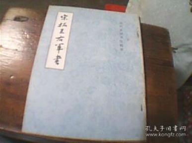 宋拓王右军书