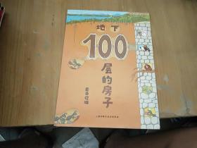 地下100层的房子