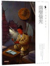 开心阅读俱乐部：凿壁偷光（彩绘版）黄山书社出版社刘永廷