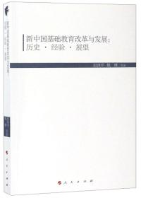 新中国基础教育改革与发展：历史·经验·展望