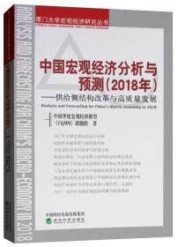 中国宏观经济分析与预测（2018年）：供给侧结构改革与高质量发展