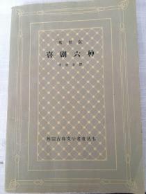 外国古典文学名著丛书《喜剧六种》