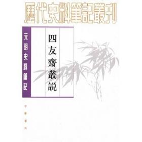 四友斋丛说：元明史料笔记丛刊