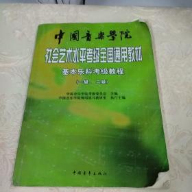 中国音乐学院社会艺术水平考级全国通用教材：基本乐科考级教程（1、2级）