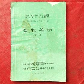 畜牧兽医（下册）

――河南省畜牧兽医工人技术等级岗位考评培训教材