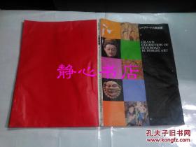 日本日文原版书ミルクロ-ド大美术展 东京国立博物馆编集 读卖新闻社 株式会社便利堂制作 大16开 29.6*21厘米 253页（图版235） 1996年发行