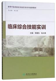 临床综合技能实训/高等中医药院校实验实训系列创新教材