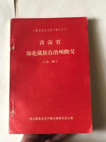 少数民族自治地方概况丛书-青海省海北藏族自治州概况（初稿）