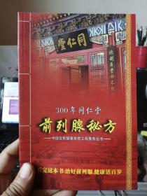 300年同仁堂前列腺秘方