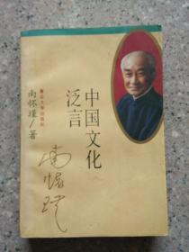 中国文化泛言，中国佛教发展史略，孟子旁通，易经杂说，易经系传别讲，道家密宗与东方神秘学，禅话，七本书合价，南怀谨系列丛书