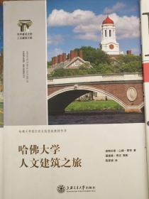 哈佛大学人文建筑之旅