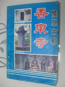 豫北古刹 香泉寺