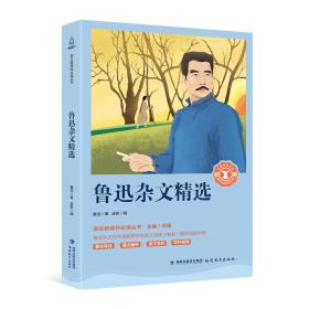 学生课外拓展阅读丛书--鲁迅杂文精选【塑封】