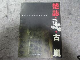 古岚 签赠画册 。【保真】【包邮快递】