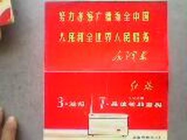 红旗牌703型3-波段7-晶体管收音机说明书 【带大红语录】折叠4页