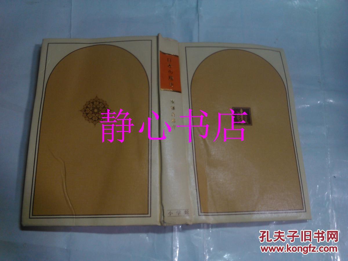 日本日文原版书日本の历史第9卷鎌仓幕府 大山乔平著 小学馆 精装32开 390页 昭和42年20版