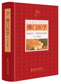 佛门医学绿色治疗、自然疗法与养生