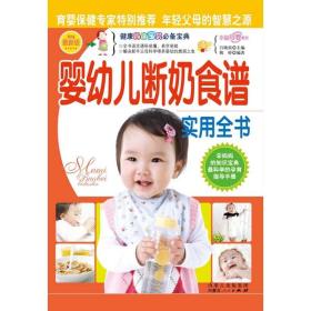 9787204105144/婴幼儿断奶食谱实用全书