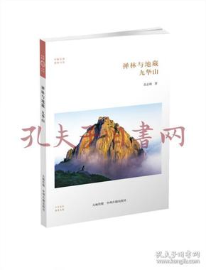 华夏文库·佛教书系·禅林与地藏：九华山