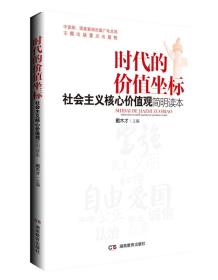 时代的价值坐标——社会主义核心价值观简明读本