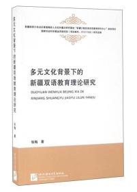 多元文化背景下的新疆双语教育理论研究