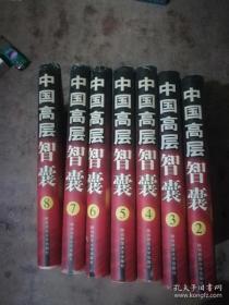 中国高层智囊:影响当今中国发展进程的人（全8册缺第1册共存七本） 精装 一版一印