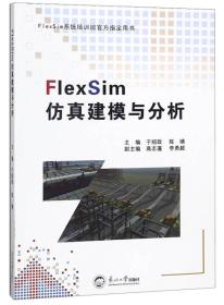 于绍政陈靖FlexSim仿真建模与分析FlexSim系统培训班官方指定用书9787551719452