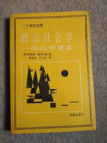 政治社会学:政治学要素