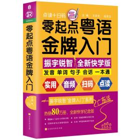 零起点粤语金牌入门：全新快学纪念版（发音、单词、句子、会话一本通！音频+视频+语法+点读）