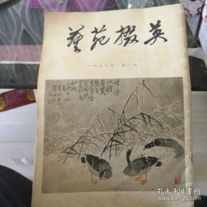 艺苑掇英 (1978年第一期，总第一期，创刊号，78年5月一版一印，名家书画佳作)