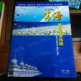 青海精品旅游路线 （大16开画册）