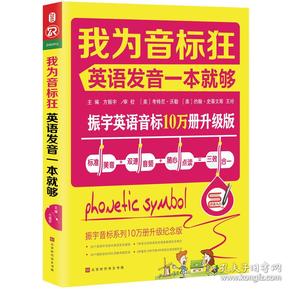 我为音标狂：英语发音一本就够（标准美音+双速音频+随心点读=三效合一）