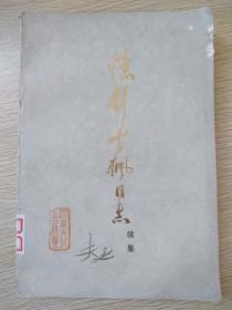 忆彭雪枫同志（续集）