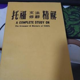 托福文法修辭精解