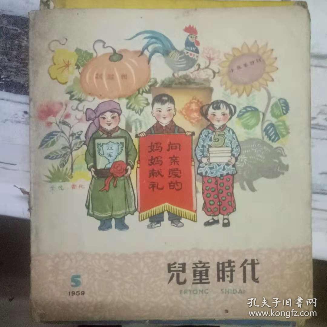 《儿童时代 1959 5》向亲爱的妈妈献礼、积肥如积粮，肥足粮满仓、满怀信心地前进的巨人、帮组别人赶上自己、大做土煤球、我们一定要好好学习....