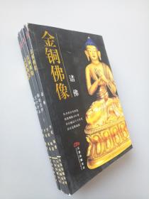 金铜佛像（四册合售）