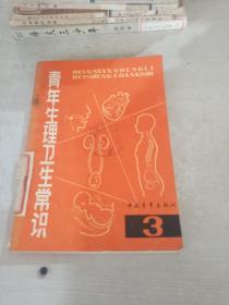 青年生理卫生常识