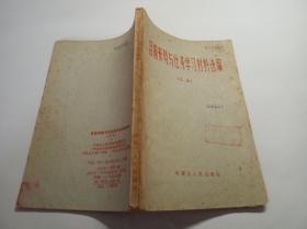 目前形势与任务学习材料选编 乙本d