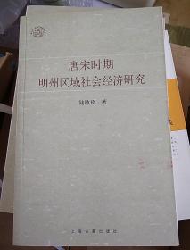 唐宋时期明州区域社会经济研究