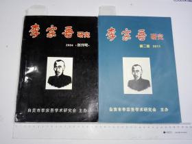 李宗吾研究 创刊号 第二期 两册合售